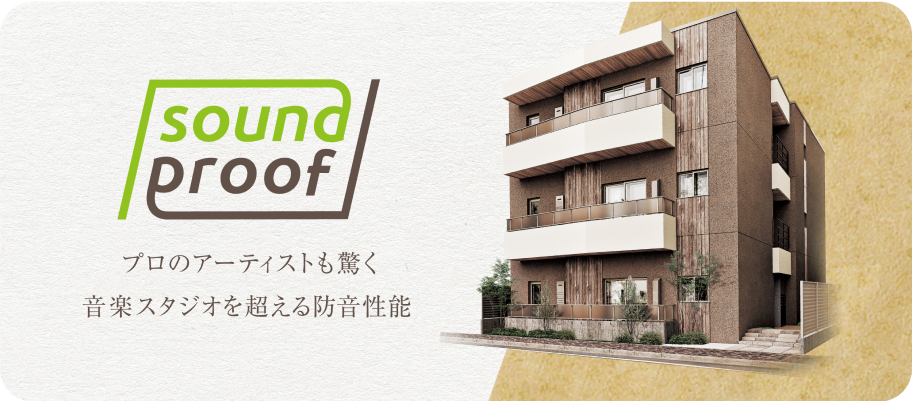 サウンドプルーフ®︎について