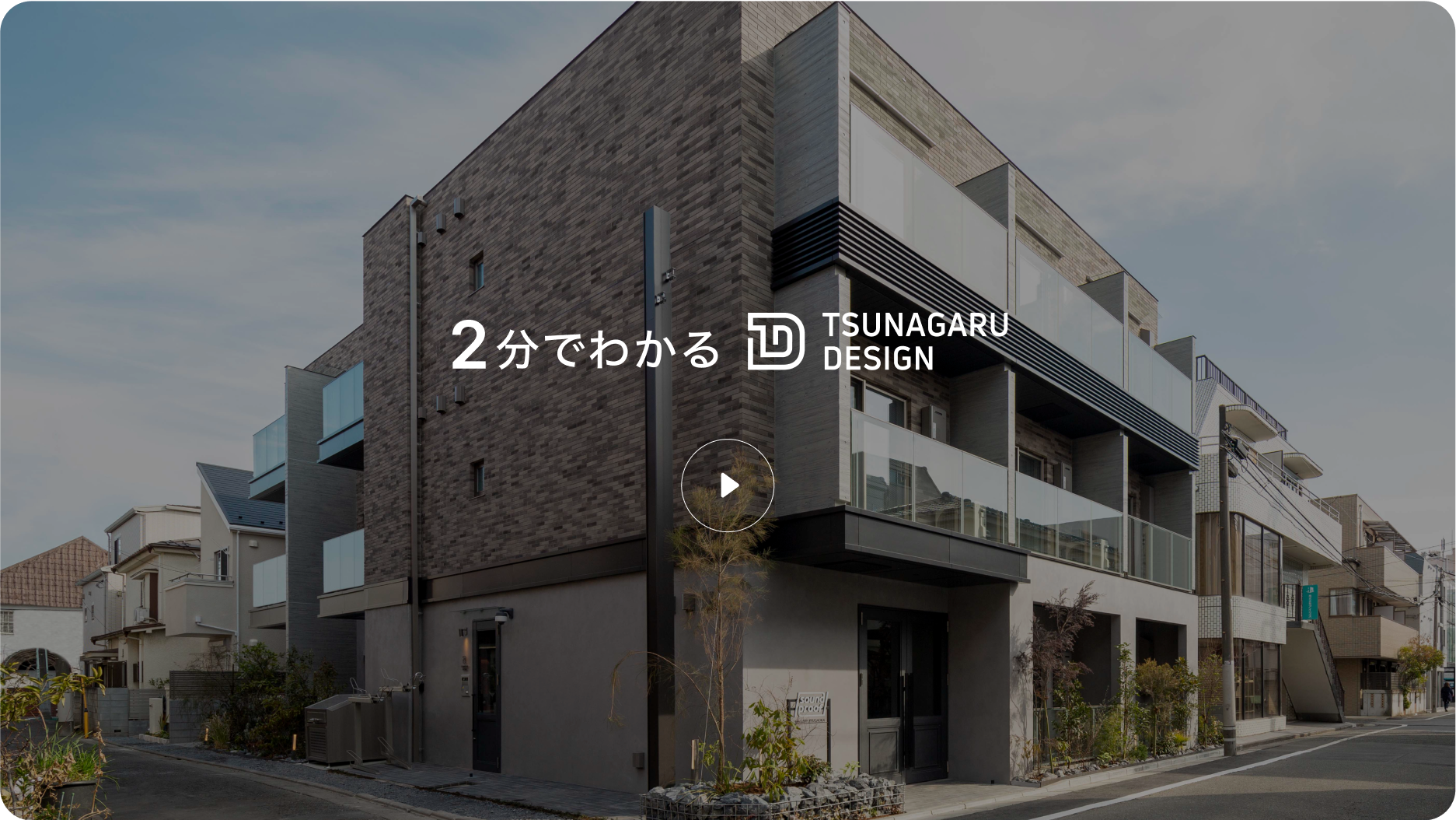 2分でわかるTSUNAGARU DESIGN