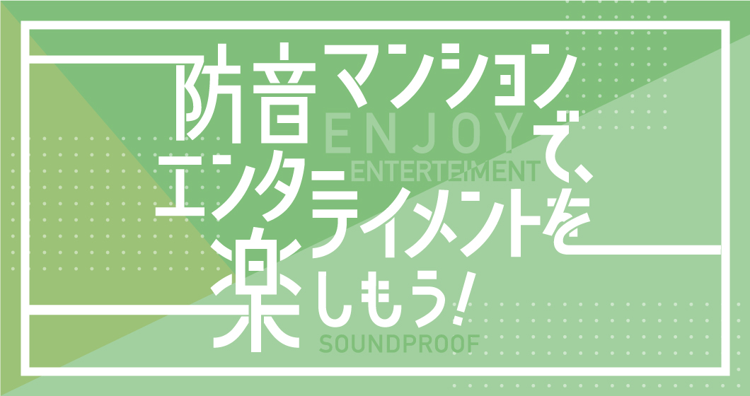 【サウンドプルーフ・賃貸管理】自宅で大音量の楽器演奏やライブ配信が24時間可能に！ 「防音マンションで、エンターテイメントを楽しもう！」プロジェクト、4人組バンド「あいくれ」とコラボ
