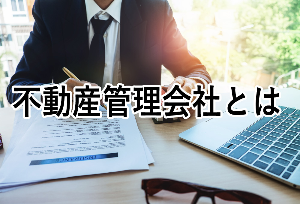 不動産管理会社とは？依頼できる業務や失敗しない選び方を解説