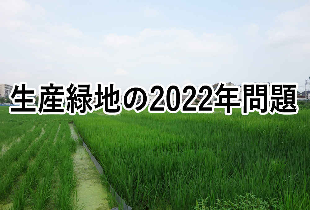生産緑地の2022年問題とは？リスクや対策を分かりやすく解説