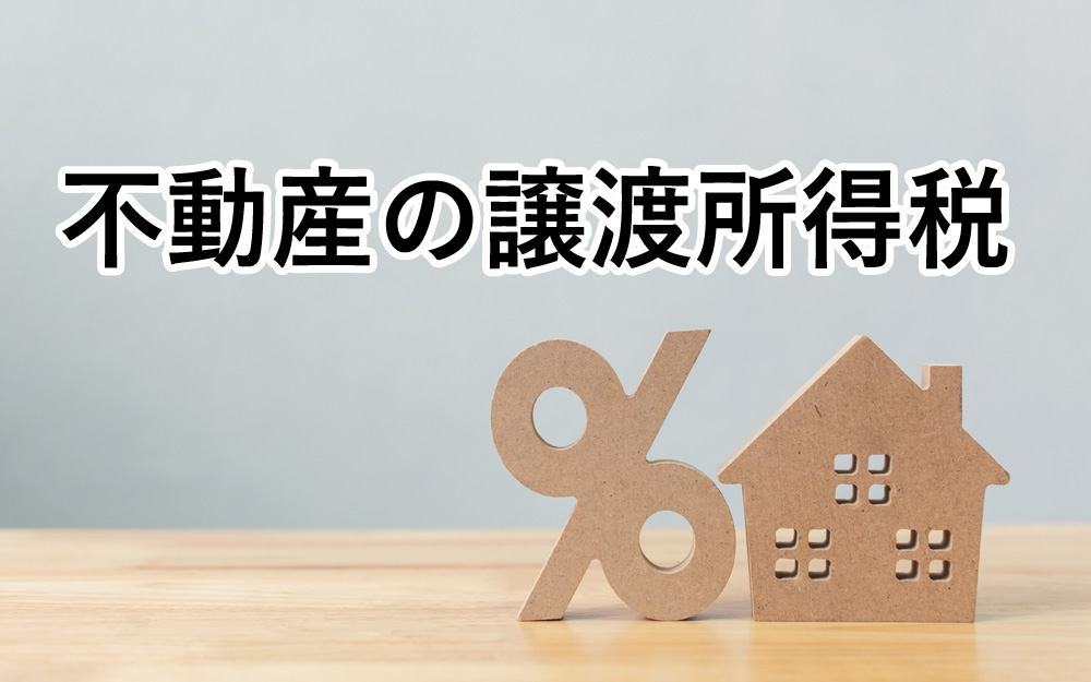 不動産の譲渡所得税とは？詳しい計算方法や特別控除を解説
