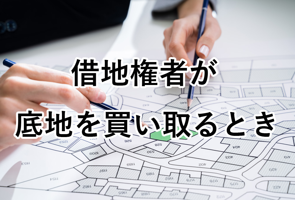 借地権者が底地を買い取るときの限定価格や買い取り手順を詳しく紹介