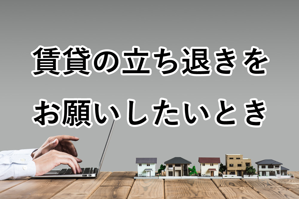 賃貸の立ち退きを依頼する方法まとめ｜立ち退き料や手順を詳しく解説