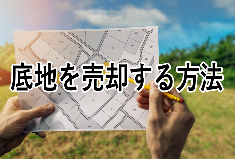 底地を売却する方法は？売却額の計算方法や売却手順を解説