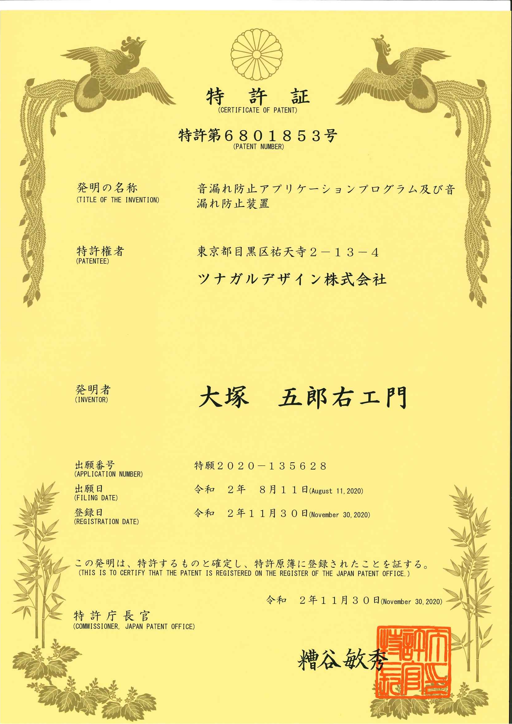 音漏れ防止アプリケーションプログラム及び音漏れ防止装置に関する特許を取得しました。