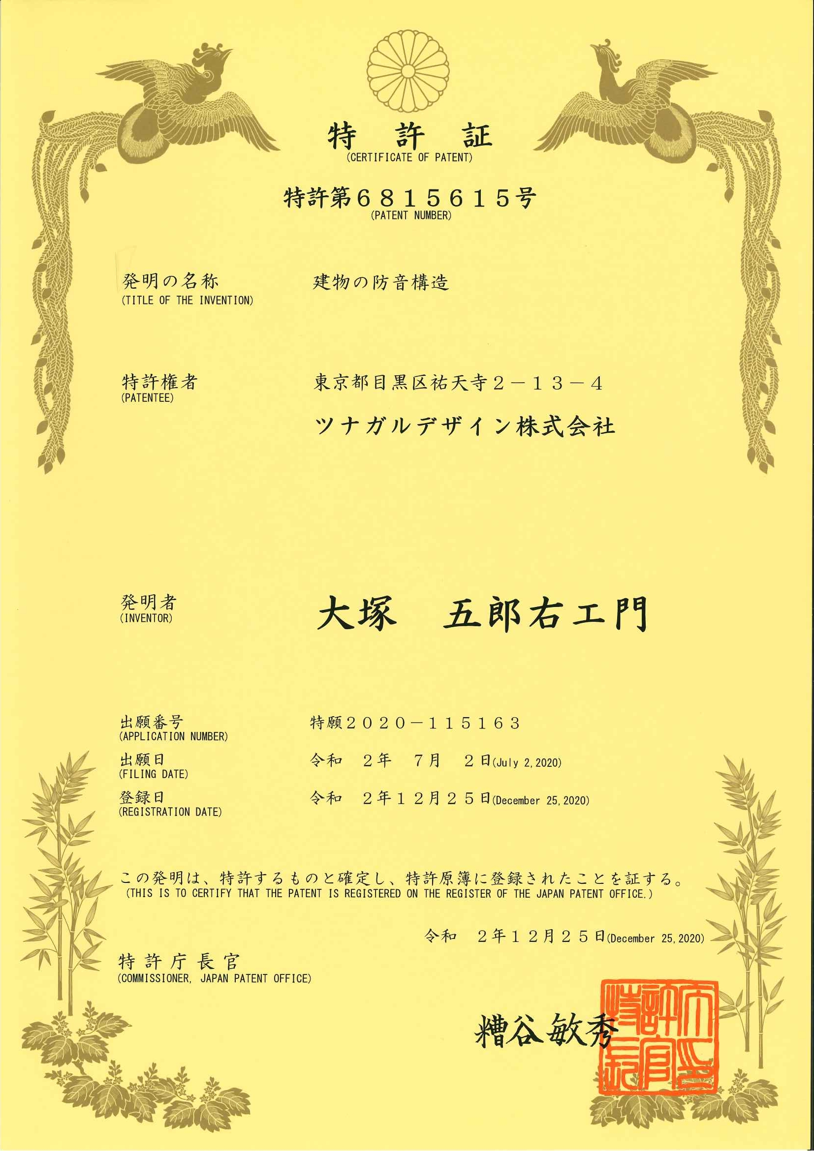 建物の防音構造に関する特許(メガフレーム防振防音構造)を取得しました。