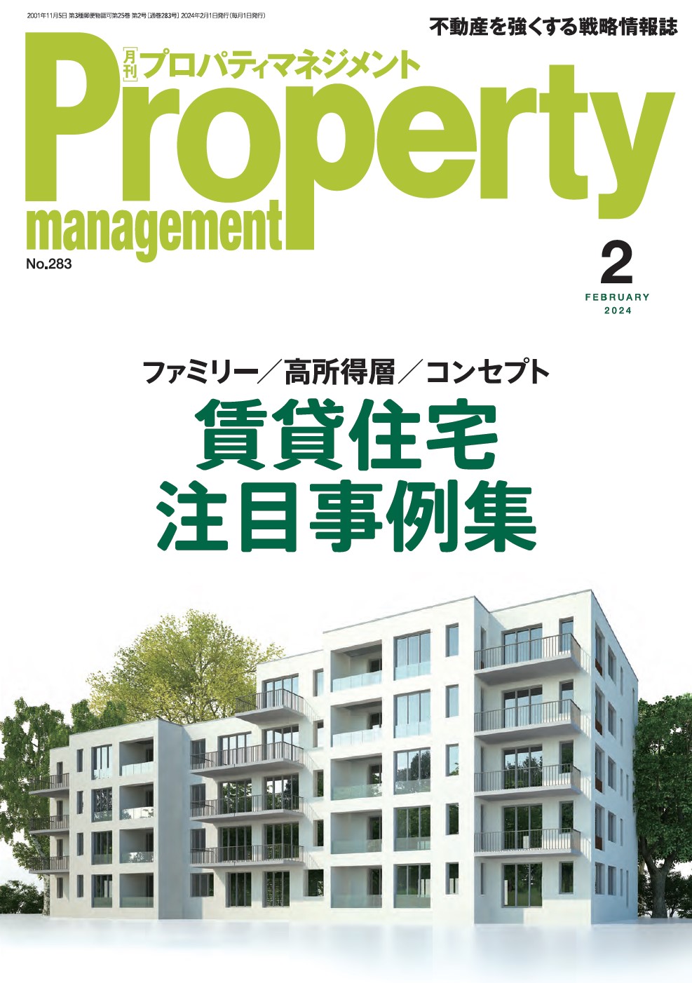 月間プロパティマネジメントに弊社シアターマンションが掲載されました。