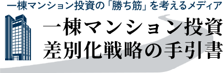 一棟マンション投資「差別化戦略の手引書」