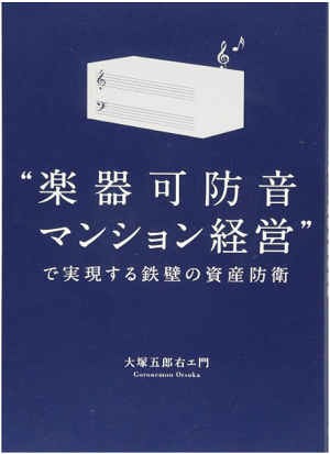 楽器可防音マンション経営で実現する鉄壁の資産防衛