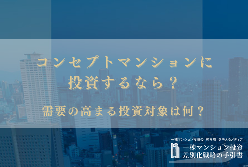 コンセプトマンションに投資するなら？