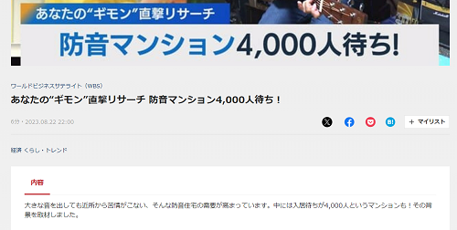 ＜あなたの“ギモン”直撃リサーチ＞ 防音マンションは4,000人が入居待ち！防音への高まる需要【WBS】